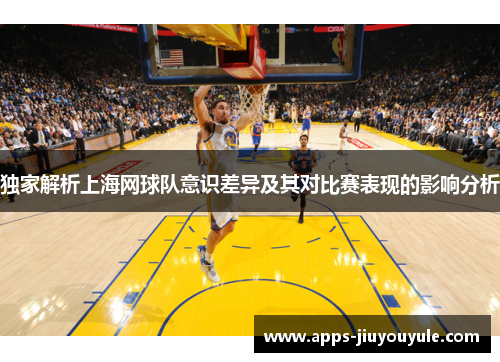 独家解析上海网球队意识差异及其对比赛表现的影响分析