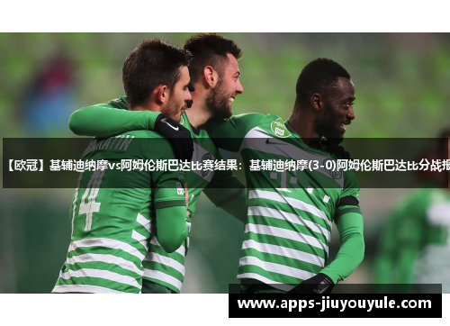 【欧冠】基辅迪纳摩vs阿姆伦斯巴达比赛结果:基辅迪纳摩(3-0)阿姆伦斯巴达比分战报 【欧冠】基辅迪纳摩vs阿姆伦斯巴达比赛结果:基辅迪纳摩(3-0)阿姆伦斯巴达比分战报