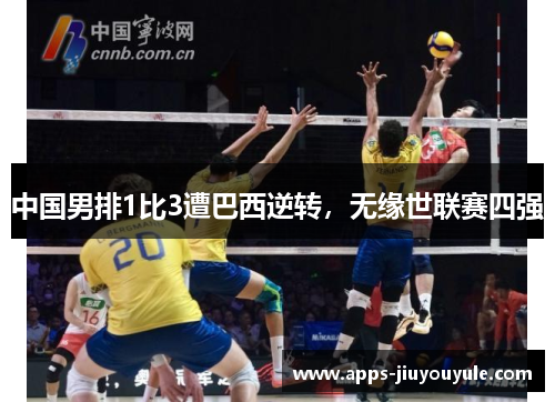 中国男排1比3遭巴西逆转,无缘世联赛四强 中国男排1比3遭巴西逆转,无缘世联赛四强