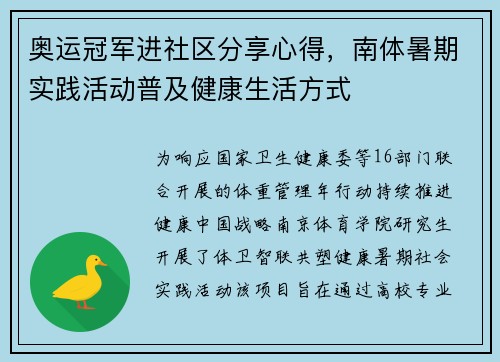 奥运冠军进社区分享心得,南体暑期实践活动普及健康生活方式 奥运冠军进社区分享心得,南体暑期实践活动普及健康生活方式