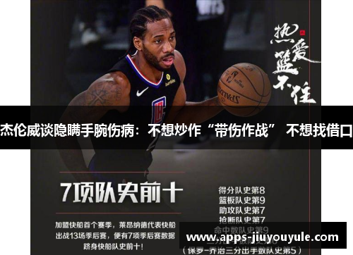 杰伦威谈隐瞒手腕伤病:不想炒作“带伤作战” 不想找借口 杰伦威谈隐瞒手腕伤病:不想炒作“带伤作战” 不想找借口