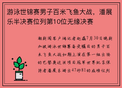 游泳世锦赛男子百米飞鱼大战,潘展乐半决赛位列第10位无缘决赛 游泳世锦赛男子百米飞鱼大战,潘展乐半决赛位列第10位无缘决赛
