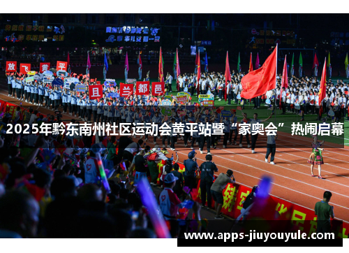 2025年黔东南州社区运动会黄平站暨“家奥会”热闹启幕 2025年黔东南州社区运动会黄平站暨“家奥会”热闹启幕