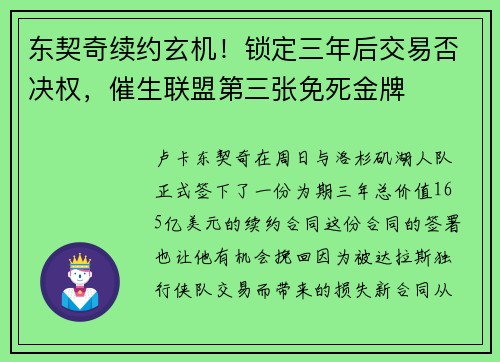 东契奇续约玄机!锁定三年后交易否决权,催生联盟第三张免死金牌 东契奇续约玄机!锁定三年后交易否决权,催生联盟第三张免死金牌