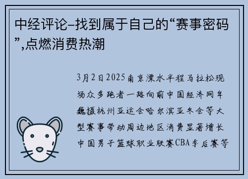 中经评论-找到属于自己的“赛事密码”,点燃消费热潮 中经评论-找到属于自己的“赛事密码”,点燃消费热潮