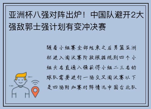 亚洲杯八强对阵出炉!中国队避开2大强敌郭士强计划有变冲决赛 亚洲杯八强对阵出炉!中国队避开2大强敌郭士强计划有变冲决赛