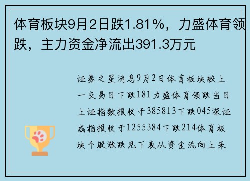 体育板块9月2日跌1.81%,力盛体育领跌,主力资金净流出391.3万元 体育板块9月2日跌1.81%,力盛体育领跌,主力资金净流出391.3万元