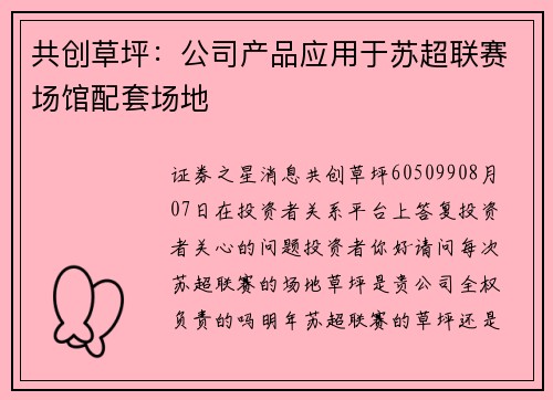 共创草坪：公司产品应用于苏超联赛场馆配套场地
