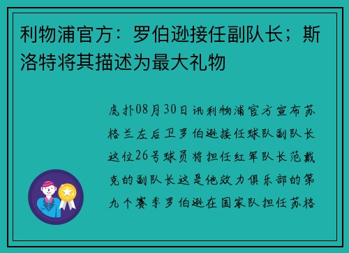 利物浦官方:罗伯逊接任副队长;斯洛特将其描述为最大礼物 利物浦官方:罗伯逊接任副队长;斯洛特将其描述为最大礼物
