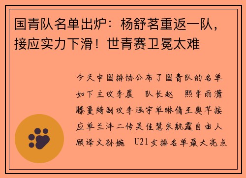 国青队名单出炉:杨舒茗重返一队,接应实力下滑!世青赛卫冕太难 国青队名单出炉:杨舒茗重返一队,接应实力下滑!世青赛卫冕太难