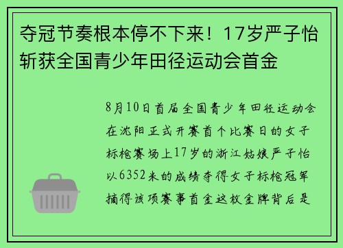 夺冠节奏根本停不下来！17岁严子怡斩获全国青少年田径运动会首金