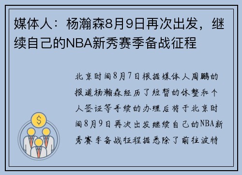 媒体人：杨瀚森8月9日再次出发，继续自己的NBA新秀赛季备战征程