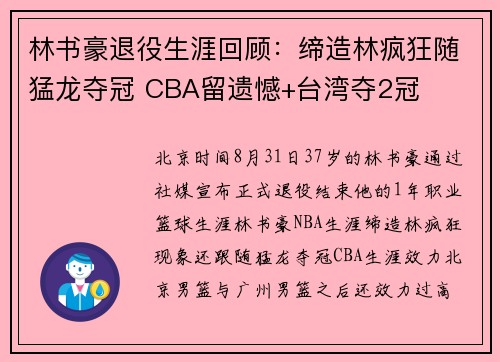 林书豪退役生涯回顾：缔造林疯狂随猛龙夺冠 CBA留遗憾+台湾夺2冠