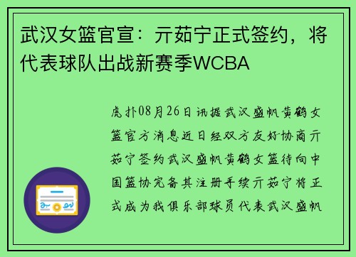 武汉女篮官宣：亓茹宁正式签约，将代表球队出战新赛季WCBA