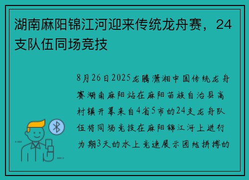 湖南麻阳锦江河迎来传统龙舟赛，24支队伍同场竞技