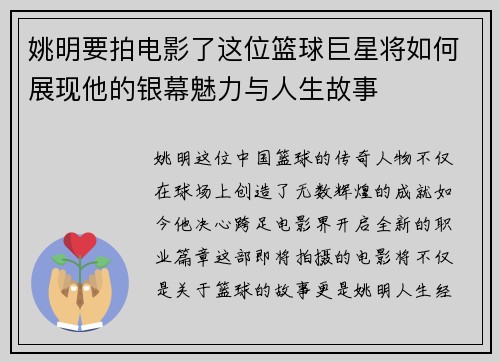 姚明要拍电影了这位篮球巨星将如何展现他的银幕魅力与人生故事