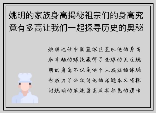 姚明的家族身高揭秘祖宗们的身高究竟有多高让我们一起探寻历史的奥秘