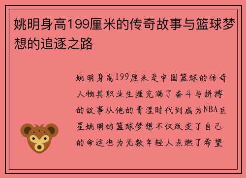 姚明身高199厘米的传奇故事与篮球梦想的追逐之路